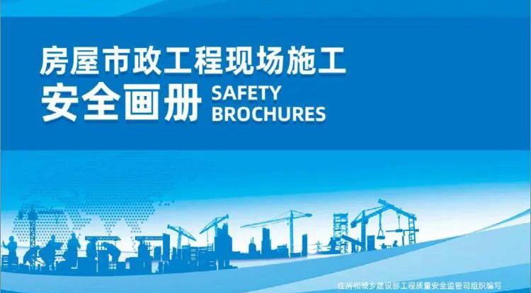 快訊丨圖文并茂，實用收藏！住建部質安監(jiān)管司印發(fā)《房屋市政工程現(xiàn)場施工安全畫冊（2022版）》