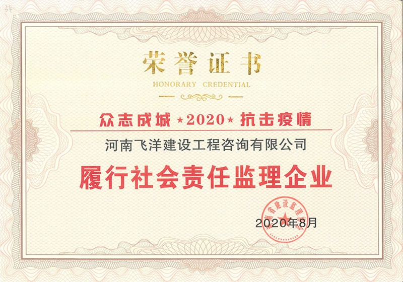 20履行社會責(zé)任監(jiān)理企業(yè)