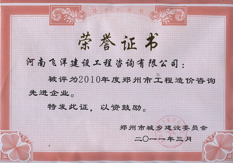 2010年度鄭州市工程造價咨詢先進企業