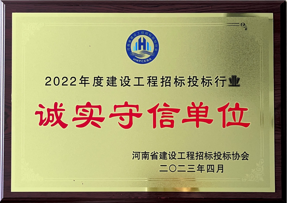喜訊丨飛洋咨詢膺選2022年度河南省建設工程招標投標協會行業“誠實守信單位”！ 