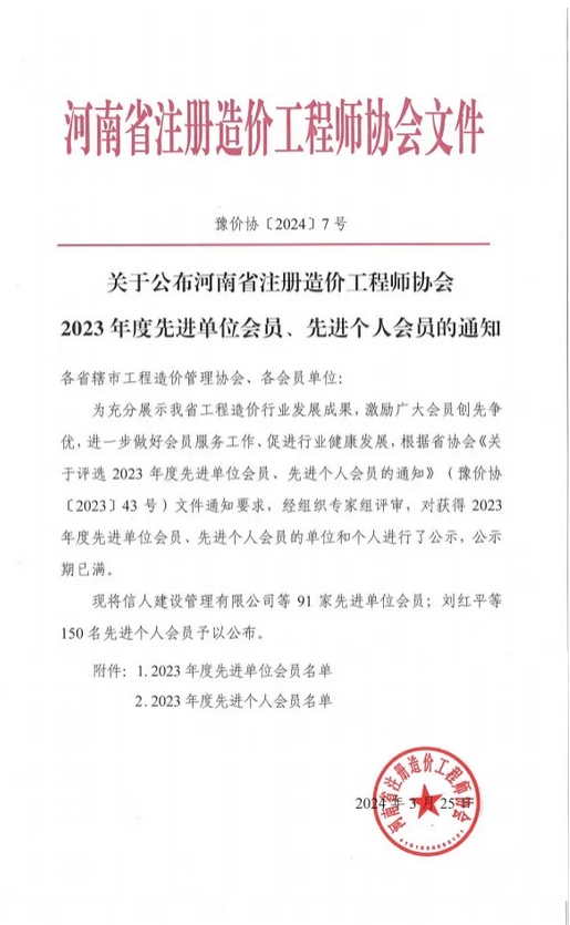 喜報(bào)丨熱烈祝賀飛洋咨詢榮獲“河南省注冊造價(jià)工程師協(xié)會2023年度先進(jìn)單位會員”！ 
