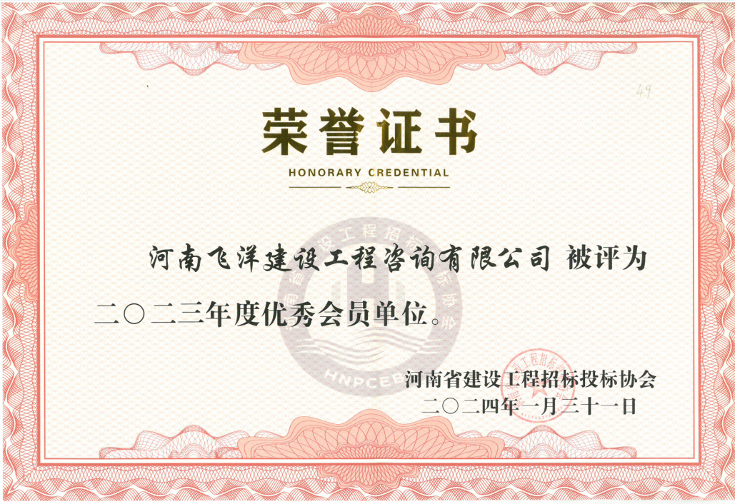 河南省建設工程招標投標協會2023年度優秀會員單位