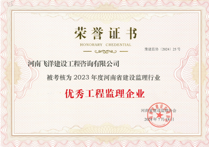 2023年度河南省建設監理行業優秀工程監理企業