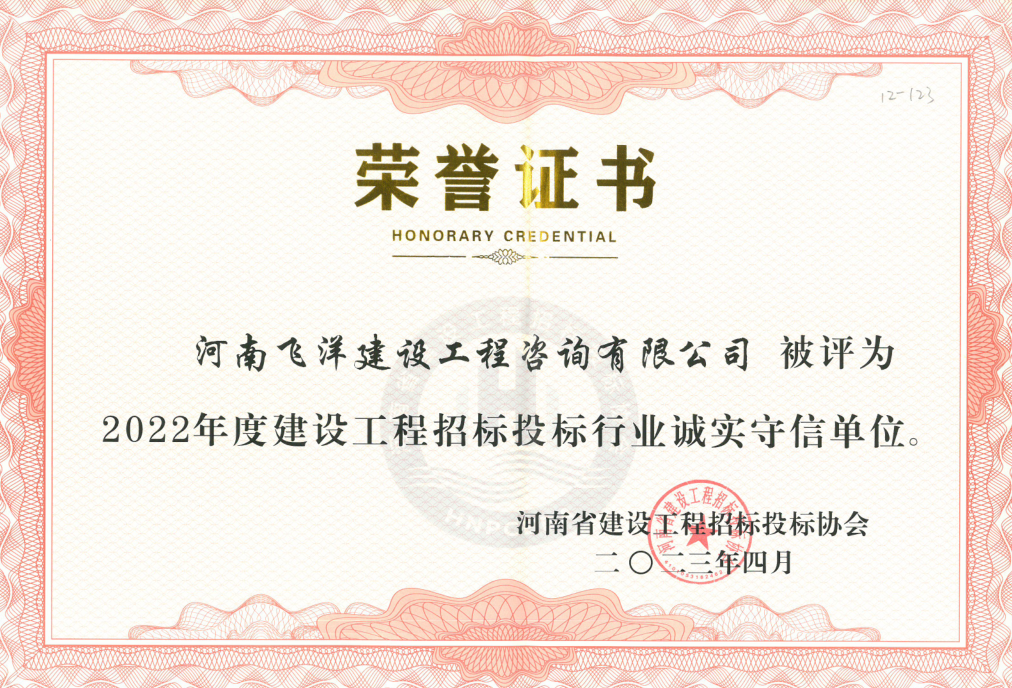2022年度建設(shè)工程投標(biāo)行業(yè)誠實守信單位